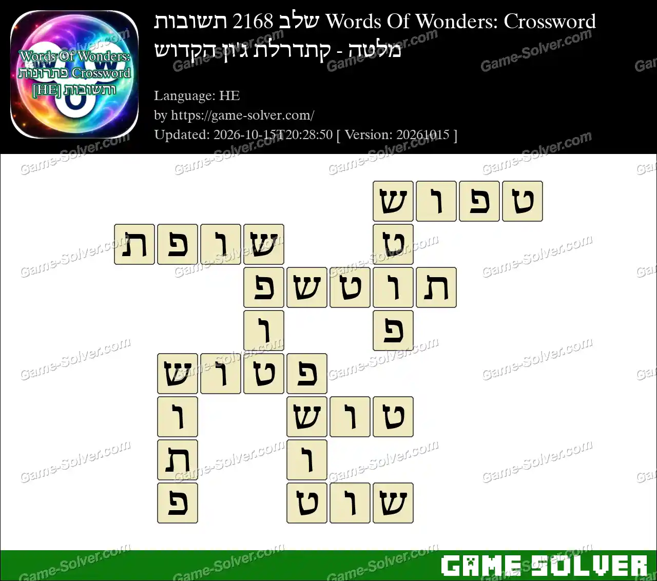 Words Of Wonders: Crossword שלב 2168 תשובות – מלטה – קתדרלת ג’ון הקדוש